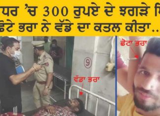 ਕਬੀਰ ਨਗਰ : 300 ਰੁਪਏ ਦੇ ਝਗੜੇ ‘ਚ ਛੋਟੇ ਭਰਾ ਨੇ ਵੱਡੇ ਨੂੰ ਚਾਕੂ ਮਾਰ ਕੇ ਕਤਲ ਕੀਤਾ