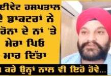 ਪ੍ਰਾਈਵੇਟ ਹਸਪਤਾਲ ਵਾਲਿਆਂ ਨੇ ਕੋਰੋਨਾ ਦੇ ਨਾਂ ‘ਤੇ ਮੇਰਾ ਪਿਓ ਮਾਰ ਦਿੱਤਾ, ਰੱਬ ਕਰੇ ਇਨ੍ਹਾਂ ਨਾਲ ਵੀ ਇਹੋ ਹੋਵੇ; ਵੇਖੋ ਵਾਇਰਲ ਵੀਡੀਓ