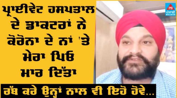 ਪ੍ਰਾਈਵੇਟ ਹਸਪਤਾਲ ਵਾਲਿਆਂ ਨੇ ਕੋਰੋਨਾ ਦੇ ਨਾਂ ‘ਤੇ ਮੇਰਾ ਪਿਓ ਮਾਰ ਦਿੱਤਾ, ਰੱਬ ਕਰੇ ਇਨ੍ਹਾਂ ਨਾਲ ਵੀ ਇਹੋ ਹੋਵੇ; ਵੇਖੋ ਵਾਇਰਲ ਵੀਡੀਓ