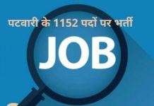 ਪਟਵਾਰੀ ਦੀਆਂ 1152 ਪੋਸਟਾਂ ਲਈ 2.33 ਲੱਖ ਨੌਜਵਾਨਾਂ ਨੇ ਕੀਤਾ ਅਪਲਾਈ, ਐਮ.ਫਿਲ ਤੇ ਪੀਐਚਡੀ ਹੋਲਡਰ ਵੀ ਬਣਨਾ ਚਾਹੁੰਦੇ ਹਨ ਪਟਵਾਰੀ