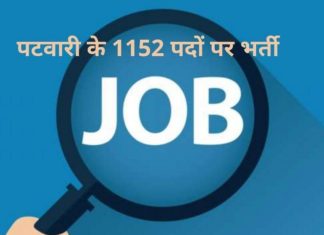 ਪਟਵਾਰੀ ਦੀਆਂ 1152 ਪੋਸਟਾਂ ਲਈ 2.33 ਲੱਖ ਨੌਜਵਾਨਾਂ ਨੇ ਕੀਤਾ ਅਪਲਾਈ, ਐਮ.ਫਿਲ ਤੇ ਪੀਐਚਡੀ ਹੋਲਡਰ ਵੀ ਬਣਨਾ ਚਾਹੁੰਦੇ ਹਨ ਪਟਵਾਰੀ