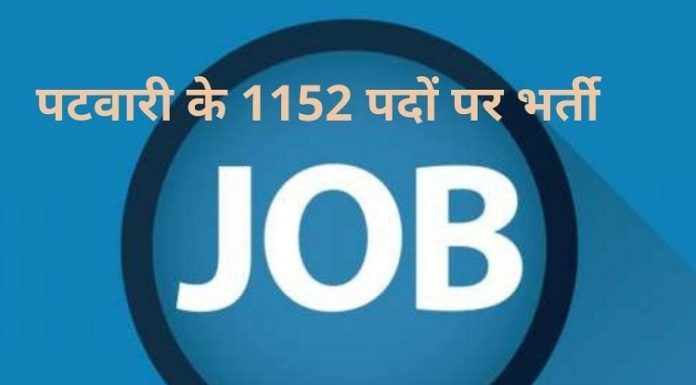 ਪਟਵਾਰੀ ਦੀਆਂ 1152 ਪੋਸਟਾਂ ਲਈ 2.33 ਲੱਖ ਨੌਜਵਾਨਾਂ ਨੇ ਕੀਤਾ ਅਪਲਾਈ, ਐਮ.ਫਿਲ ਤੇ ਪੀਐਚਡੀ ਹੋਲਡਰ ਵੀ ਬਣਨਾ ਚਾਹੁੰਦੇ ਹਨ ਪਟਵਾਰੀ