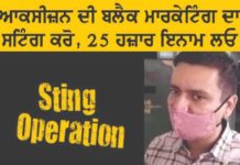 ਆਕਸੀਜ਼ਨ ਦੀ ਬਲੈਕ ਮਾਰਕੇਟਿੰਗ ਕਰਨ ਵਾਲਿਆਂ ਦਾ ਸਟਿੰਗ ਕਰਨ ‘ਤੇ ਡੀਸੀ ਦੇਣਗੇ 25 ਹਜ਼ਾਰ ਦਾ ਇਨਾਮ