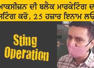 ਆਕਸੀਜ਼ਨ ਦੀ ਬਲੈਕ ਮਾਰਕੇਟਿੰਗ ਕਰਨ ਵਾਲਿਆਂ ਦਾ ਸਟਿੰਗ ਕਰਨ ‘ਤੇ ਡੀਸੀ ਦੇਣਗੇ 25 ਹਜ਼ਾਰ ਦਾ ਇਨਾਮ