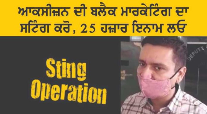ਆਕਸੀਜ਼ਨ ਦੀ ਬਲੈਕ ਮਾਰਕੇਟਿੰਗ ਕਰਨ ਵਾਲਿਆਂ ਦਾ ਸਟਿੰਗ ਕਰਨ ‘ਤੇ ਡੀਸੀ ਦੇਣਗੇ 25 ਹਜ਼ਾਰ ਦਾ ਇਨਾਮ