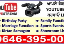 ਹੁਣ ਆਪਣੇ ਫੰਕਸ਼ਨ Youtube ‘ਤੇ Live ਕਰਵਾਓ ਬੇਹੱਦ ਘੱਟ ਰੇਟ ‘ਤੇ