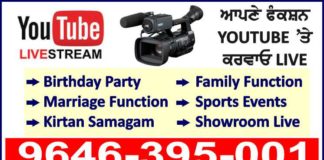 ਹੁਣ ਆਪਣੇ ਫੰਕਸ਼ਨ Youtube ‘ਤੇ Live ਕਰਵਾਓ ਬੇਹੱਦ ਘੱਟ ਰੇਟ ‘ਤੇ