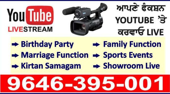 ਹੁਣ ਆਪਣੇ ਫੰਕਸ਼ਨ Youtube ‘ਤੇ Live ਕਰਵਾਓ ਬੇਹੱਦ ਘੱਟ ਰੇਟ ‘ਤੇ