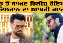 ਮੌਤ ਤੋਂ ਬਾਅਦ ਰਿਲੀਜ਼ ਹੋਇਆ ਗਾਇਕ ਦਿਲਜਾਨ ਦਾ ਆਖਰੀ ਗਾਣਾ, ਸੁਣੋ ਭਾਵੁਕ ਕਰ ਦੇਣ ਵਾਲਾ ਗੀਤ