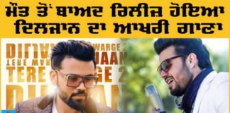 ਮੌਤ ਤੋਂ ਬਾਅਦ ਰਿਲੀਜ਼ ਹੋਇਆ ਗਾਇਕ ਦਿਲਜਾਨ ਦਾ ਆਖਰੀ ਗਾਣਾ, ਸੁਣੋ ਭਾਵੁਕ ਕਰ ਦੇਣ ਵਾਲਾ ਗੀਤ