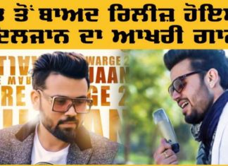 ਮੌਤ ਤੋਂ ਬਾਅਦ ਰਿਲੀਜ਼ ਹੋਇਆ ਗਾਇਕ ਦਿਲਜਾਨ ਦਾ ਆਖਰੀ ਗਾਣਾ, ਸੁਣੋ ਭਾਵੁਕ ਕਰ ਦੇਣ ਵਾਲਾ ਗੀਤ