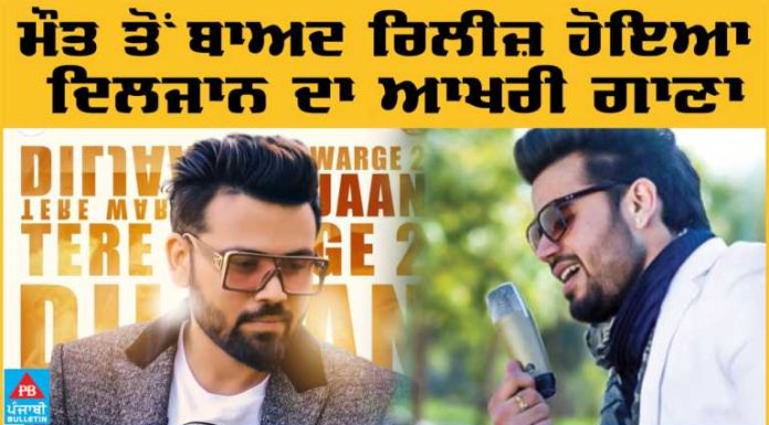 ਮੌਤ ਤੋਂ ਬਾਅਦ ਰਿਲੀਜ਼ ਹੋਇਆ ਗਾਇਕ ਦਿਲਜਾਨ ਦਾ ਆਖਰੀ ਗਾਣਾ, ਸੁਣੋ ਭਾਵੁਕ ਕਰ ਦੇਣ ਵਾਲਾ ਗੀਤ