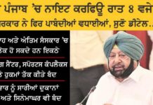 ਪੰਜਾਬ ‘ਚ ਮੰਗਲਵਾਰ ਤੋਂ ਲਾਗੂ ਹੋਣ ਵਾਲੀਆਂ ਨਵੀਆਂ ਪਾਬੰਦੀਆਂ ਦੀ ਪੜ੍ਹੋ ਪੂਰੀ ਡਿਟੇਲ, ਜਾਣੋ ਕੀ-ਕੀ ਖੁੱਲ੍ਹੇਗਾ ਅਤੇ ਕੀ-ਕੀ ਰਹੇਗਾ ਬੰਦ