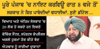 ਪੰਜਾਬ ‘ਚ ਮੰਗਲਵਾਰ ਤੋਂ ਲਾਗੂ ਹੋਣ ਵਾਲੀਆਂ ਨਵੀਆਂ ਪਾਬੰਦੀਆਂ ਦੀ ਪੜ੍ਹੋ ਪੂਰੀ ਡਿਟੇਲ, ਜਾਣੋ ਕੀ-ਕੀ ਖੁੱਲ੍ਹੇਗਾ ਅਤੇ ਕੀ-ਕੀ ਰਹੇਗਾ ਬੰਦ