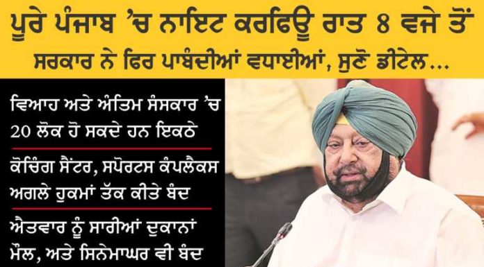 ਪੰਜਾਬ ‘ਚ ਮੰਗਲਵਾਰ ਤੋਂ ਲਾਗੂ ਹੋਣ ਵਾਲੀਆਂ ਨਵੀਆਂ ਪਾਬੰਦੀਆਂ ਦੀ ਪੜ੍ਹੋ ਪੂਰੀ ਡਿਟੇਲ, ਜਾਣੋ ਕੀ-ਕੀ ਖੁੱਲ੍ਹੇਗਾ ਅਤੇ ਕੀ-ਕੀ ਰਹੇਗਾ ਬੰਦ