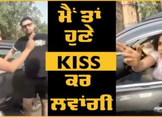 ਦਿੱਲੀ – ਕਾਰ ‘ਚ ਬਿਨਾ ਮਾਸਕ ਜਾ ਰਹੇ ਮੀਆਂ-ਬੀਵੀ ਨੂੰ ਪੁਲਿਸ ਨੇ ਰੋਕਿਆ ਤਾਂ ਔਰਤ ਬੋਲੀ ਜੇ ਮੈਂ ਹੁਣੇ Kiss ਕਰ ਲਵਾਂ ਤਾਂ ਤੁਸੀਂ ਕੀ ਕਰ ਲਉਗੇ…