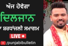 ਗਾਇਕ ਦਿਲਜਾਨ ਦਾ ਅੱਜ ਕਰਤਾਰਪੁਰ ‘ਚ ਹੋਵੇਗਾ ਸ਼ਰਧਾਂਜਲੀ ਸਮਾਗਮ, ਪੰਜਾਬੀ ਬੁਲੇਟਿਨ ਦੇ Youtube ਚੈਨਲ ‘ਤੇ ਵੇਖ ਸਕੋਗੇ Live