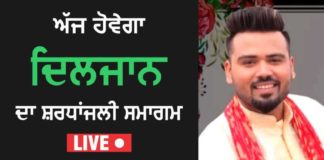 ਗਾਇਕ ਦਿਲਜਾਨ ਦਾ ਅੱਜ ਕਰਤਾਰਪੁਰ ‘ਚ ਹੋਵੇਗਾ ਸ਼ਰਧਾਂਜਲੀ ਸਮਾਗਮ, ਪੰਜਾਬੀ ਬੁਲੇਟਿਨ ਦੇ Youtube ਚੈਨਲ ‘ਤੇ ਵੇਖ ਸਕੋਗੇ Live