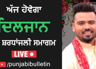 ਗਾਇਕ ਦਿਲਜਾਨ ਦਾ ਅੱਜ ਕਰਤਾਰਪੁਰ ‘ਚ ਹੋਵੇਗਾ ਸ਼ਰਧਾਂਜਲੀ ਸਮਾਗਮ, ਪੰਜਾਬੀ ਬੁਲੇਟਿਨ ਦੇ Youtube ਚੈਨਲ ‘ਤੇ ਵੇਖ ਸਕੋਗੇ Live