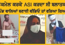 ਬਲੈਕਮੇਲ ਕਰਕੇ ਰੇਪ ਦੇ ਅਰੋਪੀ ASI ਨੇ ਹਵਾਲਾਤ ‘ਚ ਕੀਤੀ ਖੁਦਕੁਸ਼ੀ ਦੀ ਕੋਸ਼ਿਸ਼
