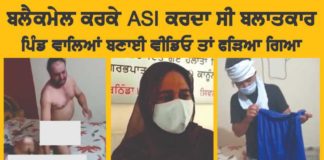 ਬਲੈਕਮੇਲ ਕਰਕੇ ਰੇਪ ਦੇ ਅਰੋਪੀ ASI ਨੇ ਹਵਾਲਾਤ ‘ਚ ਕੀਤੀ ਖੁਦਕੁਸ਼ੀ ਦੀ ਕੋਸ਼ਿਸ਼
