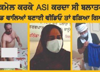 ਬਲੈਕਮੇਲ ਕਰਕੇ ਰੇਪ ਦੇ ਅਰੋਪੀ ASI ਨੇ ਹਵਾਲਾਤ ‘ਚ ਕੀਤੀ ਖੁਦਕੁਸ਼ੀ ਦੀ ਕੋਸ਼ਿਸ਼
