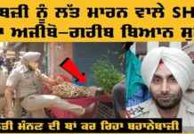 ਸਬਜੀ ਨੂੰ ਲੱਤ ਮਾਰਨ ਵਾਲਾ SHO ਕਹਿੰਦਾ, ਸਬਜ਼ੀਆਂ ਅਸੀਂ ਕਬਜੇ ‘ਚ ਲੈ ਲਈਆਂ ਸਨ, ਅਜੀਬੋ-ਗਰੀਬ ਬਿਆਨ ਸੁਣੋ