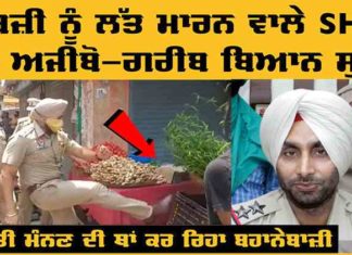 ਸਬਜੀ ਨੂੰ ਲੱਤ ਮਾਰਨ ਵਾਲਾ SHO ਕਹਿੰਦਾ, ਸਬਜ਼ੀਆਂ ਅਸੀਂ ਕਬਜੇ ‘ਚ ਲੈ ਲਈਆਂ ਸਨ, ਅਜੀਬੋ-ਗਰੀਬ ਬਿਆਨ ਸੁਣੋ