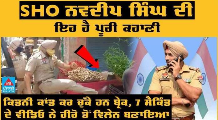 ਸਬਜ਼ੀ ਦੇ ਟੋਕਰੇ ਨੂੰ ਲੱਤ ਮਾਰ ਕੇ ਸਸਪੈਂਡ ਹੋਏ SHO ਨਵਦੀਪ ਦੀ ਪੂਰੀ ਕਹਾਣੀ, ਜਲੰਧਰ ਦਾ ਮਸ਼ਹੂਰ ਕਿਡਨੀ ਕਾਂਡ ਬ੍ਰੇਕ ਕਰ ਚੁੱਕੇ ਹਨ