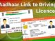 ਸਾਵਧਾਨ! ਜੇ ਅਜੇ ਨਹੀਂ ਕੀਤਾ ਤਾਂ ਅੱਜ ਹੀ ਕਰੋ ਡਰਾਈਵਿੰਗ ਲਾਇਸੈਂਸ ਨੂੰ ਆਧਾਰ ਕਾਰਡ ਨਾਲ ਲਿੰਕ, ਜਾਣੋ ਪੂਰਾ ਪ੍ਰੋਸੈੱਸ