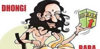 ਨੌਜਵਾਨ ਦੀ ਪੁਲਿਸ ਨੂੰ ਸ਼ਿਕਾਇਤ- ਢੋਂਗੀ ਬਾਬਾ ਪਹਿਲਾਂ ਮੇਰੀ ਭੈਣ ਤੇ ਚਾਚੀ ਨੂੰ ਭਜਾ ਲੈ ਗਿਆ, ਹੁਣ ਪਤਨੀ ਵੀ ਨਹੀਂ ਛੱਡੀ, ਮੈਨੂੰ ਦਿਓ ਇਨਸਾਫ਼