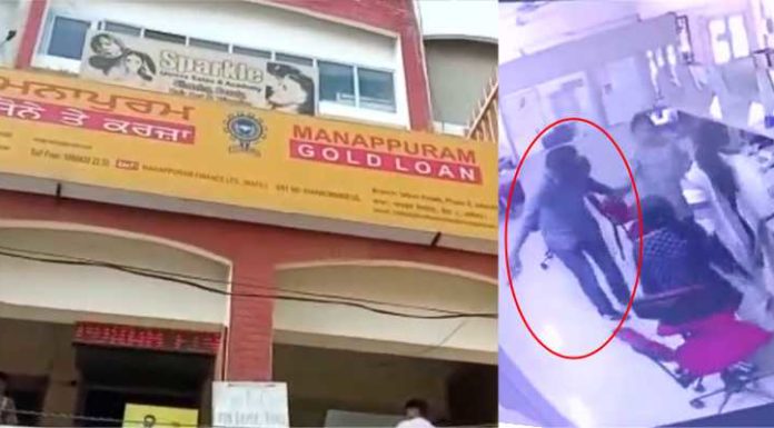 ਮਨਾਪੁਰਮ ਗੋਲਡ ਲੋਨ ਦੇ ਆਫਿਸ ‘ਚ ਗੰਨਪੁਆਇੰਟ ‘ਤੇ ਕੀਤੀ 6 ਲੁਟੇਰਿਆ ਨੇ ਲੁੱਟ, 1 ਜ਼ਖਮੀ