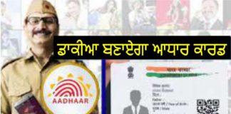 ਹੁਣ ਪੋਸਟਮੈਨ ਘਰ -ਘਰ ਜਾ ਕੇ ਅਪਡੇਟ ਕਰਨਗੇ ਆਧਾਰ ਕਾਰਡ, ਜਾਣੋ ਇਸ ਵਿਸ਼ੇਸ਼ ਸਹੂਲਤ ਬਾਰੇ