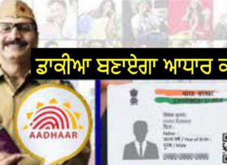ਹੁਣ ਪੋਸਟਮੈਨ ਘਰ -ਘਰ ਜਾ ਕੇ ਅਪਡੇਟ ਕਰਨਗੇ ਆਧਾਰ ਕਾਰਡ, ਜਾਣੋ ਇਸ ਵਿਸ਼ੇਸ਼ ਸਹੂਲਤ ਬਾਰੇ