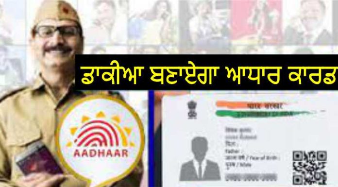 ਹੁਣ ਪੋਸਟਮੈਨ ਘਰ -ਘਰ ਜਾ ਕੇ ਅਪਡੇਟ ਕਰਨਗੇ ਆਧਾਰ ਕਾਰਡ, ਜਾਣੋ ਇਸ ਵਿਸ਼ੇਸ਼ ਸਹੂਲਤ ਬਾਰੇ