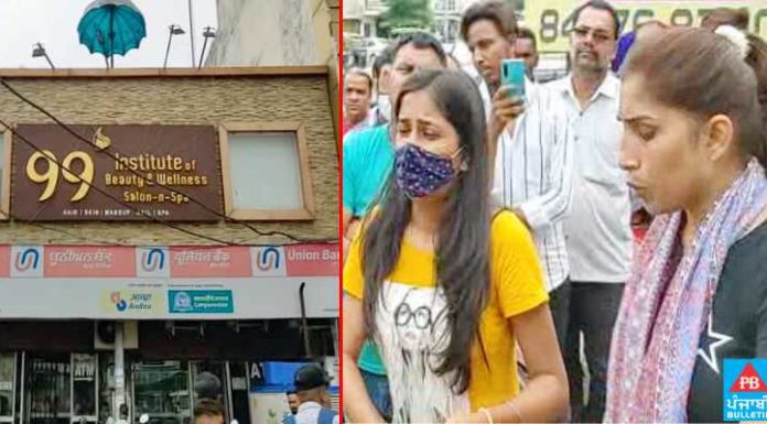 ਹੁਸ਼ਿਆਰਪੁਰ : ਬਿਊਟੀ ਇੰਸਟੀਚਿਊਟ ‘ਚ ਹੰਗਾਮਾ, ਵਿਦਿਆਰਥਣਾਂ ਨੇ ਮਹਿਲਾ ਮੈਨੇਜਰ ‘ਤੇ ਲਾਏ ਜਿਸਮਫਰੋਸ਼ੀ ਦਾ ਧੰਦਾ ਚਲਾਉਣ ਦੇ ਆਰੋਪ