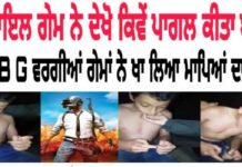 Mobile Game ਨੇ ਪਾਗਲ ਕੀਤਾ ਮਾਪਿਆਂ ਦਾ 10-11 ਸਾਲਾ ਮਾਸੂਮ ਬੱਚਾ