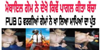 Mobile Game ਨੇ ਪਾਗਲ ਕੀਤਾ ਮਾਪਿਆਂ ਦਾ 10-11 ਸਾਲਾ ਮਾਸੂਮ ਬੱਚਾ