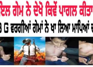 Mobile Game ਨੇ ਪਾਗਲ ਕੀਤਾ ਮਾਪਿਆਂ ਦਾ 10-11 ਸਾਲਾ ਮਾਸੂਮ ਬੱਚਾ