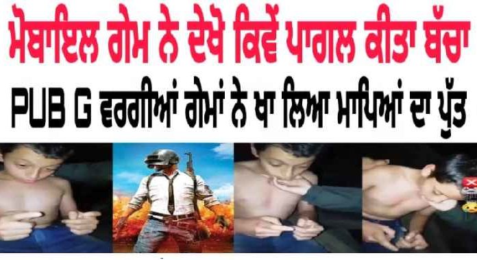 Mobile Game ਨੇ ਪਾਗਲ ਕੀਤਾ ਮਾਪਿਆਂ ਦਾ 10-11 ਸਾਲਾ ਮਾਸੂਮ ਬੱਚਾ
