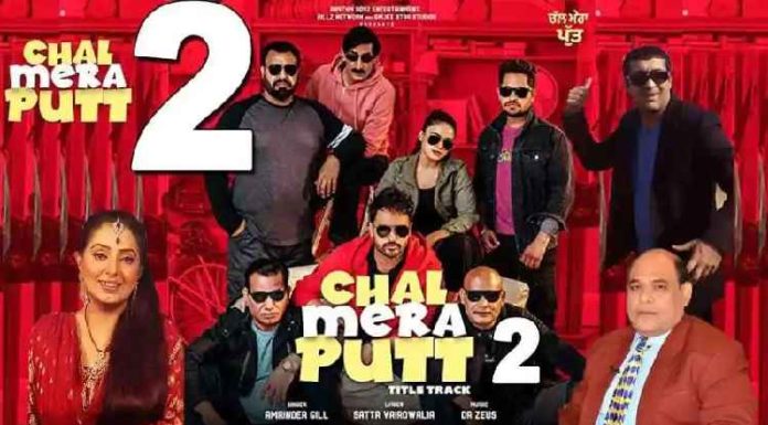 ‘ਚੱਲ ਮੇਰਾ ਪੁੱਤ-2’ ਮੁੜ ਹੋਵੇਗੀ ਰਿਲੀਜ਼, ਸਿਨੇਮਾ ਘਰਾਂ ‘ਚ ਪਰਤਣ ਲੱਗੀ ਰੌਣਕ, ਤੁਸੀਂ ਵੀ ਖਿੱਚੋ ਤਿਆਰੀ