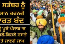 27 ਸਤੰਬਰ ਨੂੰ ਕਿਸਾਨ ਕਰਨਗੇ ਪੰਜਾਬ ਬੰਦ, ਹਰ ਜ਼ਿਲੇ ‘ਚ ਲੱਗਣਗੇ ਕਈ ਧਰਨੇ; ਪੜ੍ਹੋ ਪੂਰੇ ਪੰਜਾਬ ‘ਚ ਕਿਹੜੇ-ਕਿਹੜੇ ਰਸਤੇ ਕੀਤੇ ਜਾਣਗੇ ਜਾਮ