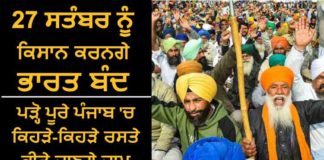 27 ਸਤੰਬਰ ਨੂੰ ਕਿਸਾਨ ਕਰਨਗੇ ਪੰਜਾਬ ਬੰਦ, ਹਰ ਜ਼ਿਲੇ ‘ਚ ਲੱਗਣਗੇ ਕਈ ਧਰਨੇ; ਪੜ੍ਹੋ ਪੂਰੇ ਪੰਜਾਬ ‘ਚ ਕਿਹੜੇ-ਕਿਹੜੇ ਰਸਤੇ ਕੀਤੇ ਜਾਣਗੇ ਜਾਮ