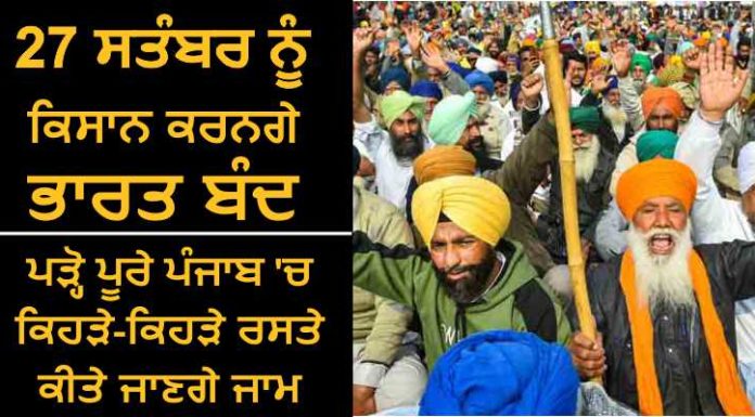 27 ਸਤੰਬਰ ਨੂੰ ਕਿਸਾਨ ਕਰਨਗੇ ਪੰਜਾਬ ਬੰਦ, ਹਰ ਜ਼ਿਲੇ ‘ਚ ਲੱਗਣਗੇ ਕਈ ਧਰਨੇ; ਪੜ੍ਹੋ ਪੂਰੇ ਪੰਜਾਬ ‘ਚ ਕਿਹੜੇ-ਕਿਹੜੇ ਰਸਤੇ ਕੀਤੇ ਜਾਣਗੇ ਜਾਮ