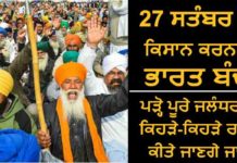 ਜਲੰਧਰ ‘ਚ 27 ਸਤੰਬਰ ਨੂੰ ਕਿਸਾਨਾਂ ਵੱਲੋਂ ਜਾਮ ਕੀਤੇ ਜਾਣ ਵਾਲੇ ਰਸਤਿਆਂ ਦੀ ਪੂਰੀ ਡਿਟੇਲ ਪੜ੍ਹੋ