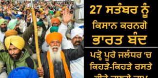 ਜਲੰਧਰ ‘ਚ 27 ਸਤੰਬਰ ਨੂੰ ਕਿਸਾਨਾਂ ਵੱਲੋਂ ਜਾਮ ਕੀਤੇ ਜਾਣ ਵਾਲੇ ਰਸਤਿਆਂ ਦੀ ਪੂਰੀ ਡਿਟੇਲ ਪੜ੍ਹੋ