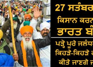 ਜਲੰਧਰ ‘ਚ 27 ਸਤੰਬਰ ਨੂੰ ਕਿਸਾਨਾਂ ਵੱਲੋਂ ਜਾਮ ਕੀਤੇ ਜਾਣ ਵਾਲੇ ਰਸਤਿਆਂ ਦੀ ਪੂਰੀ ਡਿਟੇਲ ਪੜ੍ਹੋ