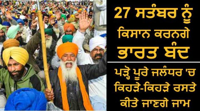 ਜਲੰਧਰ ‘ਚ 27 ਸਤੰਬਰ ਨੂੰ ਕਿਸਾਨਾਂ ਵੱਲੋਂ ਜਾਮ ਕੀਤੇ ਜਾਣ ਵਾਲੇ ਰਸਤਿਆਂ ਦੀ ਪੂਰੀ ਡਿਟੇਲ ਪੜ੍ਹੋ