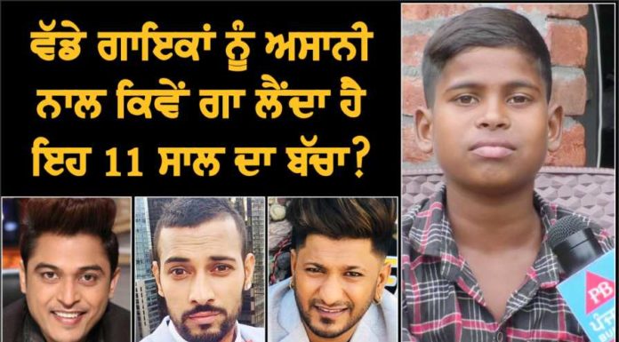 ਵੱਡੇ-ਵੱਡੇ ਗਾਇਕਾਂ ਨੂੰ ਅਸਾਨੀ ਨਾਲ ਗਾ ਲੈਂਦਾ ਹੈ 11 ਸਾਲ ਦਾ ਅਨਾਇਤ ਅਲੀ, ਸੁਣ ਕੇ ਤੁਸੀਂ ਵੀ ਰਹਿ ਜਾਓਗੇ ਹੈਰਾਨ