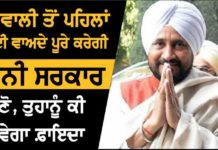 Video- ਦੀਵਾਲੀ ਤੱਕ ਕਈ ਵਾਅਦੇ ਪੂਰੇ ਕਰੇਗੀ ਚੰਨੀ ਸਰਕਾਰ, ਪੜ੍ਹੋ ਤੁਹਾਨੂੰ ਕੀ ਹੋ ਸਕਦਾ ਹੈ ਫਾਇਦਾ